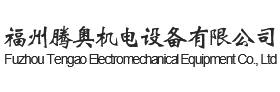 福州腾奥机电设备有限公司