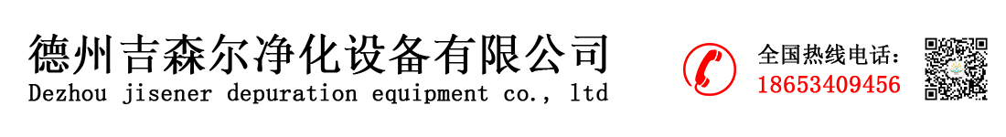 德州吉森尔净化设备有限公司_Logo