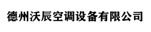德州沃辰空调设备有限公司