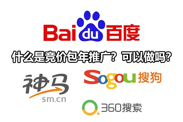 网络公司的竞价包年