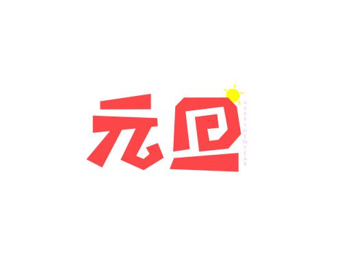 绵阳网络推广公司2019年元旦节放假安排