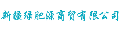新疆绿肥源商贸公司_Logo