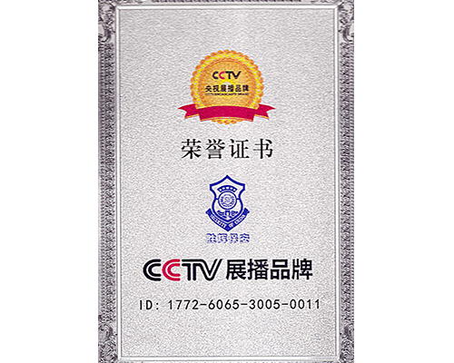 CCTV展播品牌荣誉证书