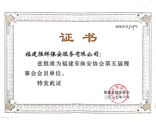 福建省保安协会第五届理事会会员证书