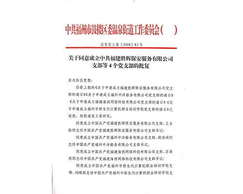 同意成立中共福建胜辉保安服务有限公司支部等4个党支部的批复