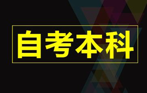 北京自考本科和统招全日制本科的区别是什么