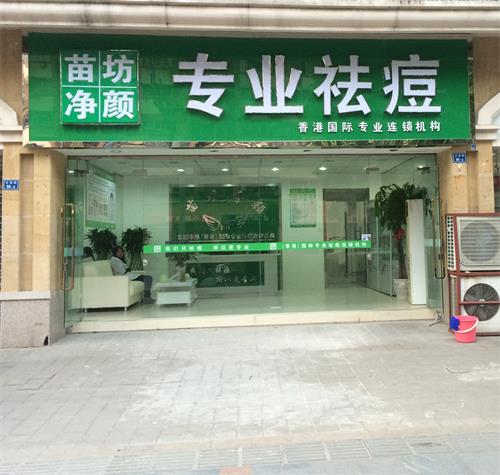 庆祝苗方净颜南京云锦路店开业大吉!