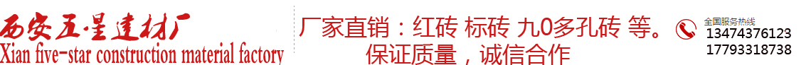 西安空心砖西安九0多孔砖空心砖