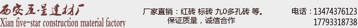 西安九0多孔砖西安多孔砖什么是多孔砖