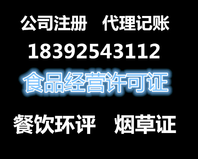 西安代理记账，建账，餐饮证环评，食品流通证