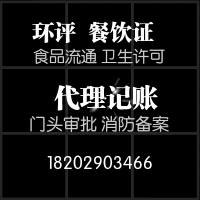 陕西省西安市代理记账食品流通许可证代办
