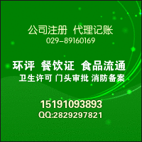 工商注册/代理记账/环评/餐饮资质代办 环保设备安装