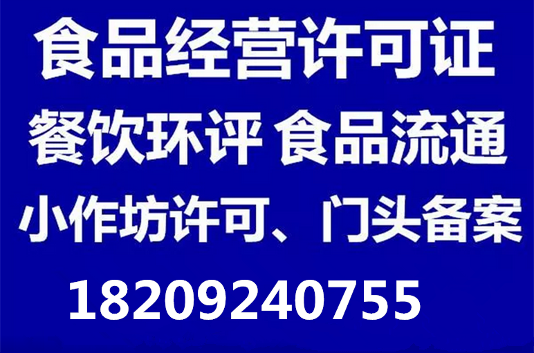 代办工商/税务、餐饮环评、餐饮服务许可证、食品流通等