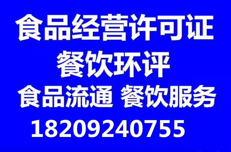 西安餐饮证,环评,食品流通许可证办理哪家好