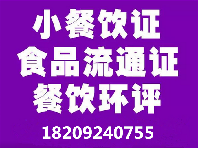 西安餐饮证环评工商税务全程代办