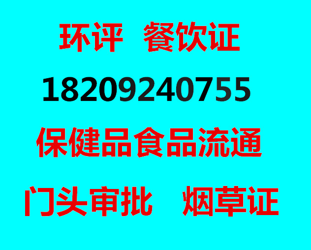 西安小餐饮服务许可证代办哪家好