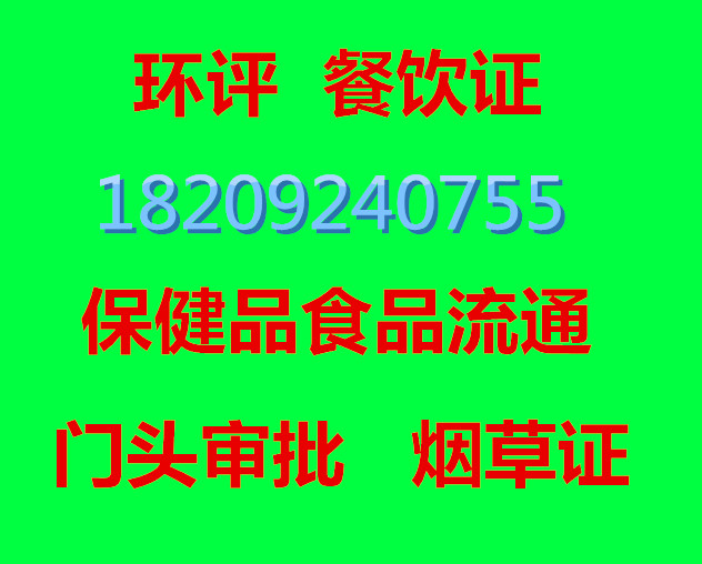 西安个体注册餐饮服务许可证餐饮环评代办