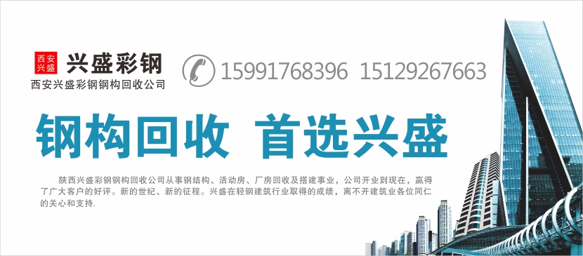 西安宝鸡咸阳钢结构厂房回收拆除有限公司联系电话