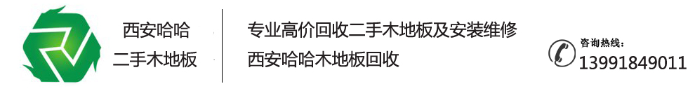 西安销售二手木地板专业回收二手木地板专业二手木地板安装联系电话