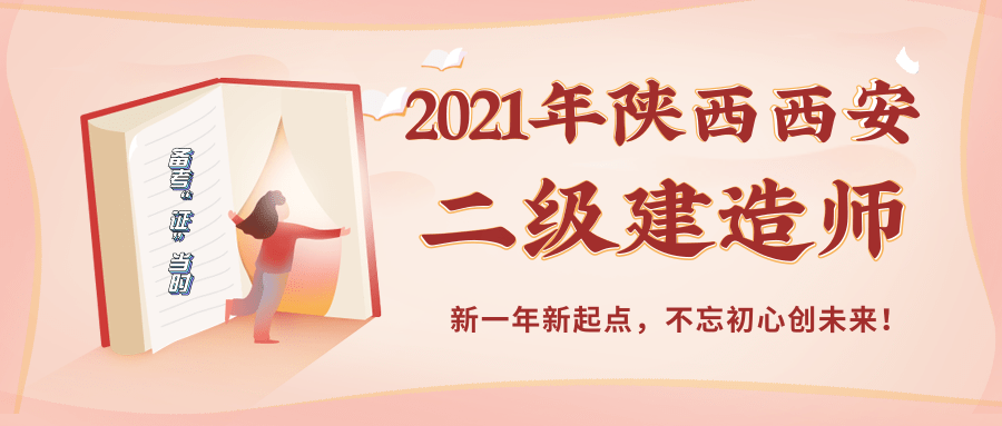 为什么建议你考2021年陕西二级建造师证书呢