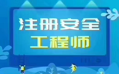 2021年西安中级安全工程师培训课程