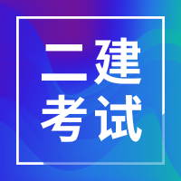 陕西2021年二级建造师的考试时间在什么时候？