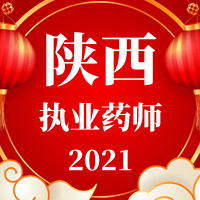 2021年陕西执业药师考试有什么变化呢？