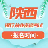 陕西2021年银行从业资格证上半年考试时间6月5日、6日