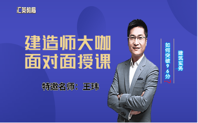 西安2021年一级建造师《建筑实务》那个老师讲的好呢