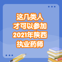 在陕西，只有这些人可以参加2021年执业药师考试！