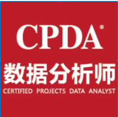 贵州大数据权威培训机构——工信部数据分析师贵州省权威培训机构