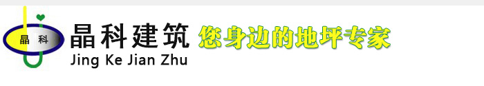 贵阳耐磨地坪分享装饰材料