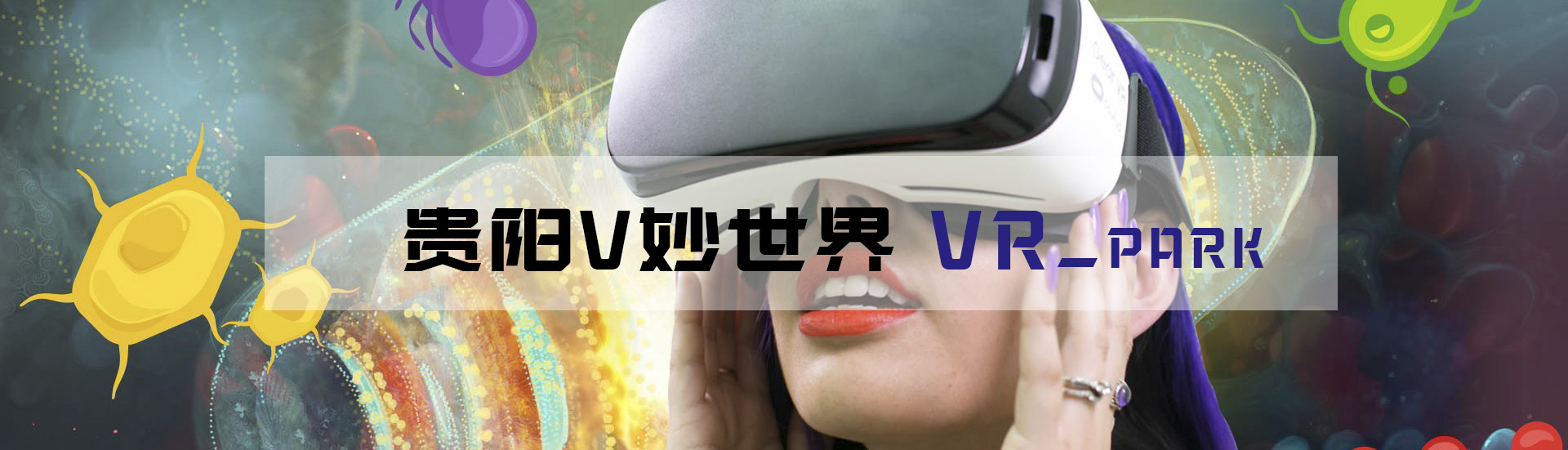 贵阳VR游戏体验店为你分享VR体验体验做一个掏粪男孩