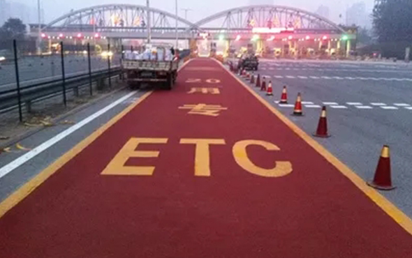 ETC彩色防滑路面