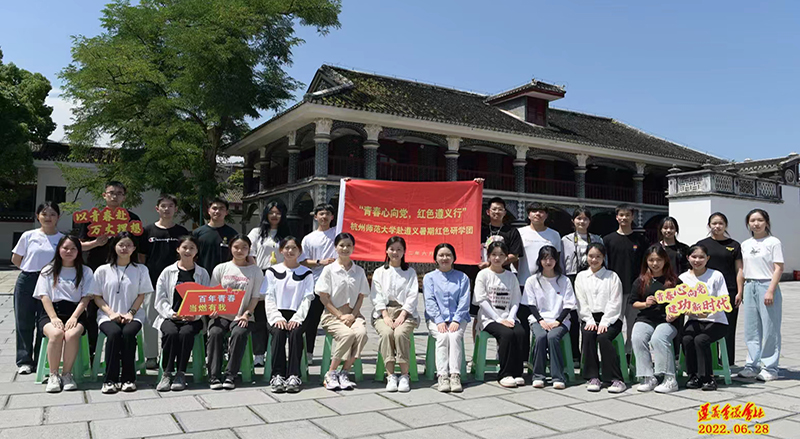 杭州师范大学赴道义暑期红色研学团