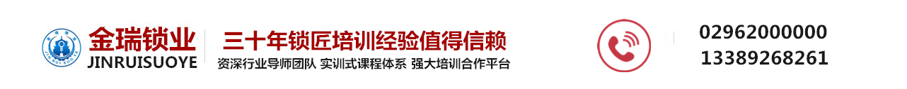 西安金瑞锁业开锁培训服务部_Logo