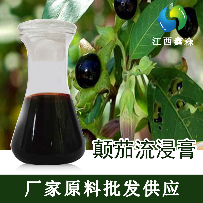 颠茄流浸膏