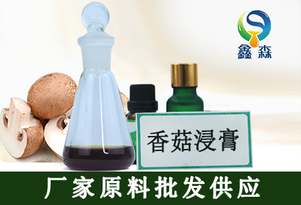 香菇浸膏