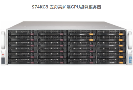 五舟S74KG3高扩展GPU超算服务器