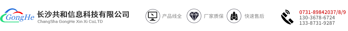 长沙共和信息科技有限公司
