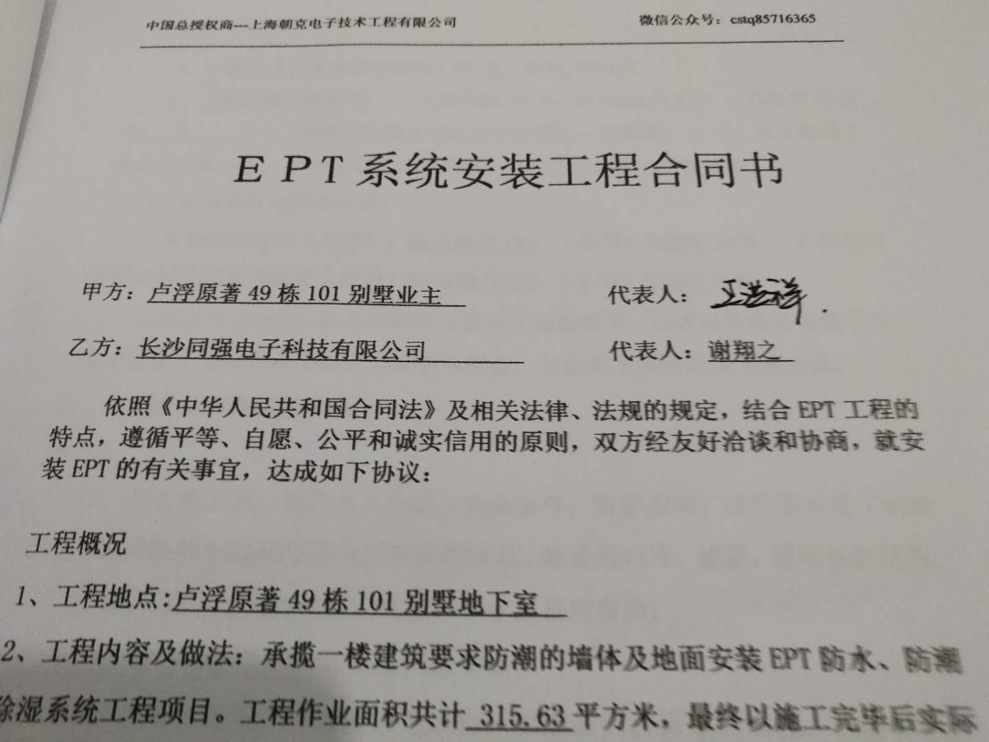 热烈祝贺长沙卢浮原著49栋101号别墅EPT电渗脉冲防潮除湿工程完美收官