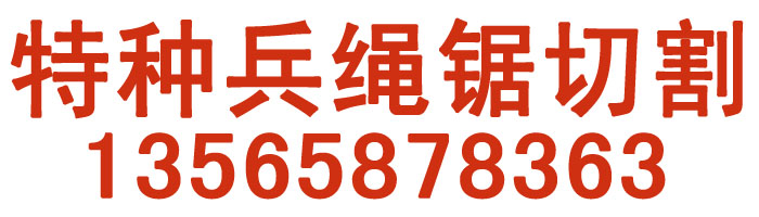 一起来瞧瞧金刚石绳锯切割平日里该这么维护吧