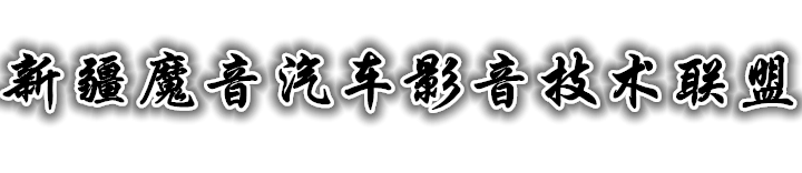 新疆汽车音响哪家好讲解乌鲁木齐汽车音响低音扬声器（低音炮）的选择