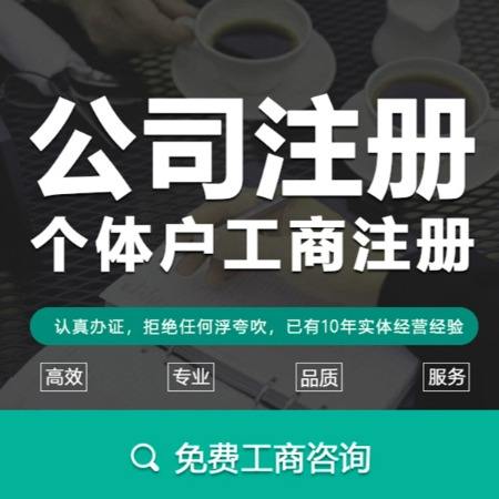 工商注册