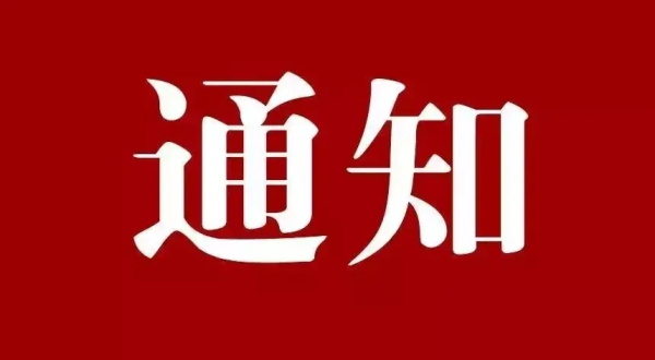 集成墙板厂家2025年“五一劳动节”后上班通知
