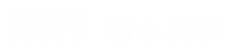云南顶圣防水材料厂家