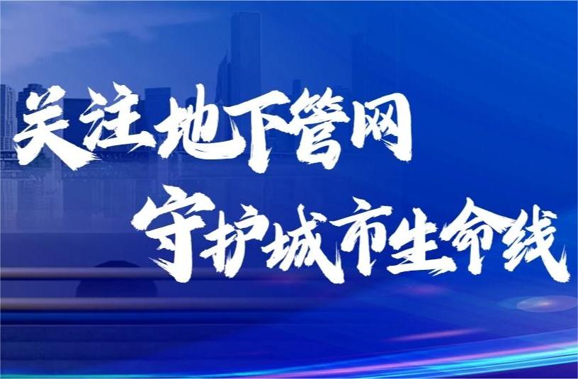 淄博市加強(qiáng)建設(shè)工程中地下管線安全管理