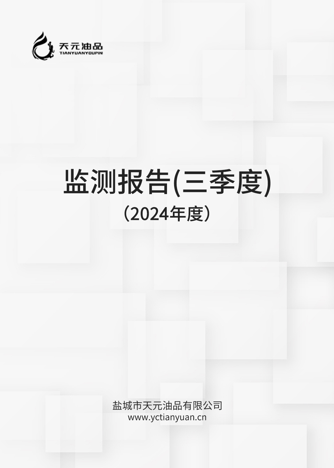 2021年度鹽城市天元油品有限公司自行監(jiān)測(cè)方案