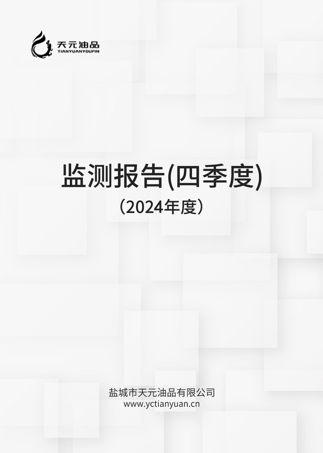 2021年度鹽城市天元油品有限公司自行監(jiān)測(cè)方案