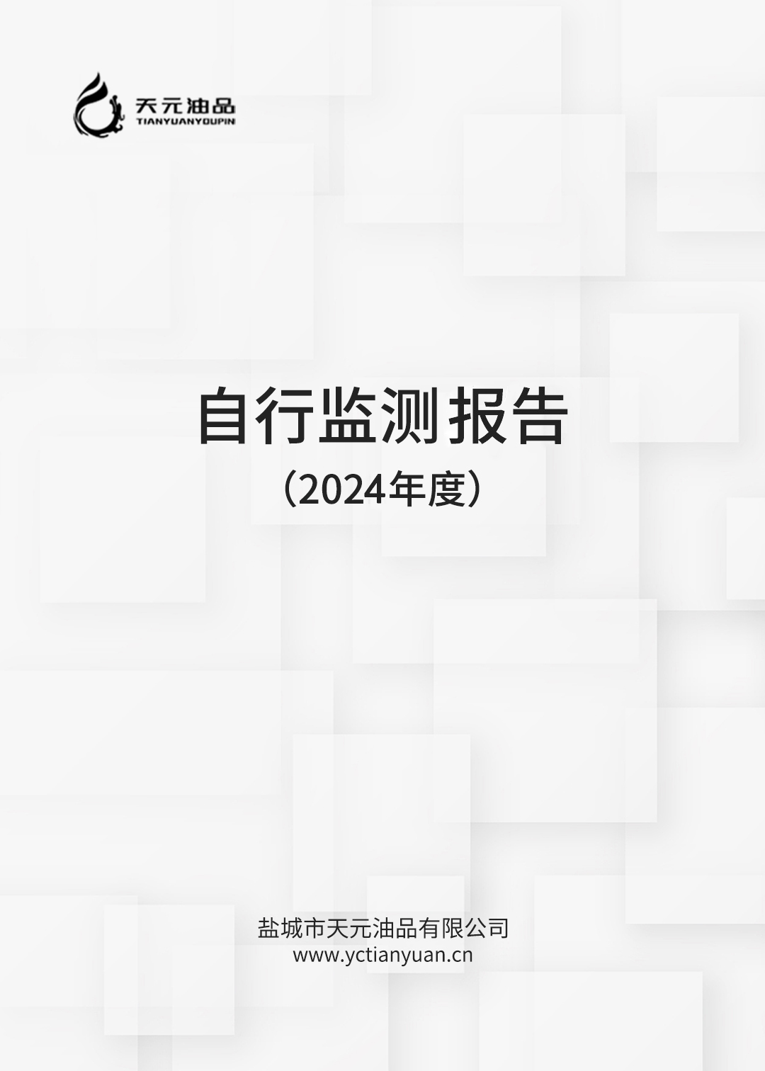 2021年度鹽城市天元油品有限公司自行監(jiān)測(cè)方案